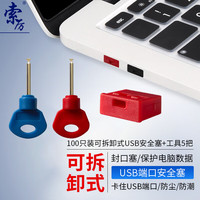 索厉 USB安全锁可拆卸式USB安全塞封口塞防尘塞/USB通用堵头安全塞/工具5把+红色塞子100个装/80010