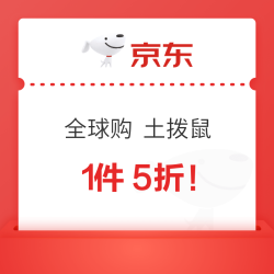 京东全球购 土拨鼠等品牌