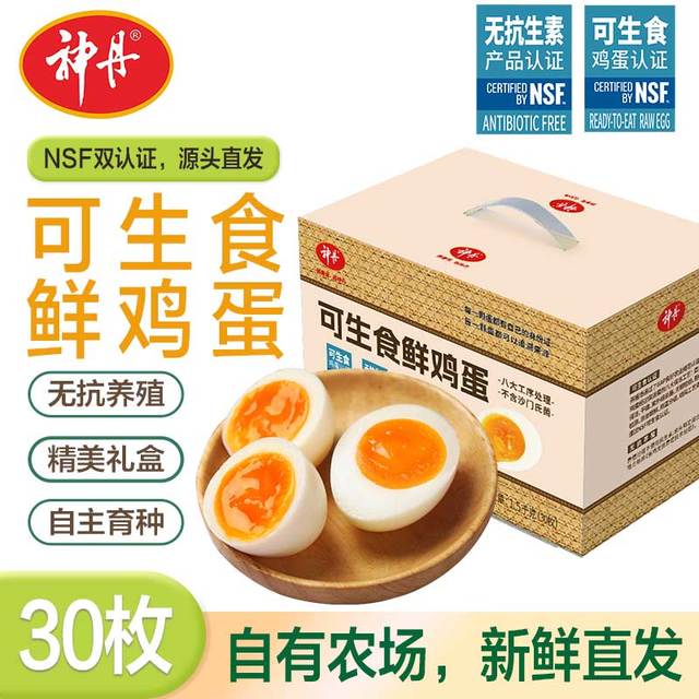 有券的上：神丹 可生食鲜鸡蛋  营养早餐鸡蛋 无抗养殖   30枚  3斤