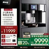雷哲 Reg V400Pro嵌入式直饮机3℃压缩机制冷富锶反矿化直饮一体机净饮机内置