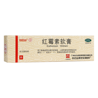 白云山红霉素软膏祛痘罗药膏红梅素红莓素软毒素敏去痘霉素乳膏要霉粉刺脓包治痘痘的治疗痤疮药座不消炎P