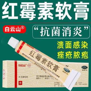 白云山红霉素软膏祛痘罗药膏红梅素红莓素软毒素敏去痘霉素乳膏要霉粉刺脓包治痘痘的治疗痤疮药座不消炎P