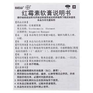 白云山红霉素软膏祛痘罗药膏红梅素红莓素软毒素敏去痘霉素乳膏要霉粉刺脓包治痘痘的治疗痤疮药座不消炎P