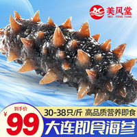美风堂 大连即食海参  单个装500g 30-38只/斤