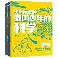 强国少年的科学 全4册   李永乐主 10-14岁 地理+生物+太空+物理 小书单