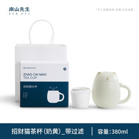 南山先生 招财猫马克杯 380ml 带过滤（奶黄）