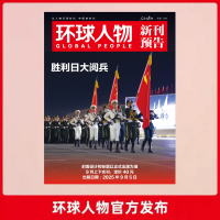《环球人物 胜利日大阅兵 珍藏》(2025年9月合刊)