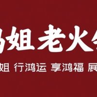 鸿姐老火锅 招牌火锅6人餐