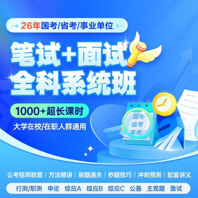 值选：华图教育 2026国省考事业单位考试笔试系统班 系统班