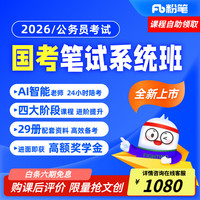 海南出版社 hainan publishing house 粉笔国考】粉笔公考980 2026国家公务员考试粉笔980国考网课国考公务员笔试教材国考980系统班 2026国考系统班15期 江苏群