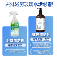 浴室玻璃水垢清洁剂淋浴房卫生间顽固水垢清洗剂浴缸多功能清洁乳