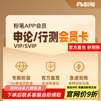 海南出版社 hainan publishing house 粉笔公考 粉笔行测申论会员粉笔公考APP会员1个月 官方直充 快速到账粉笔980会员直充国省考980 svip双会员 3个月