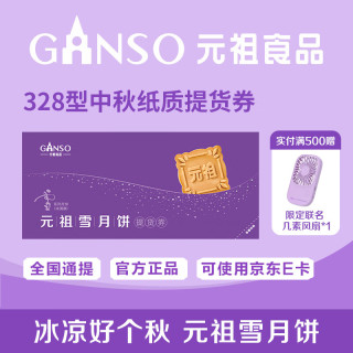 元祖食品 Ganso 318型雪月饼提货券 提货券1张 信封1个