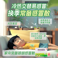 [源安堂]银胡感冒散 2.2g:0.2ml*3袋 2盒装 儿童小婴感冒贴外用药 着凉发热退烧贴流鼻涕鼻塞 中药咳嗽风寒热打喷嚏通气穴位 感冒散