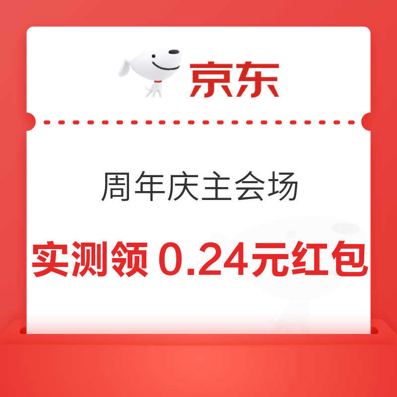 京东超市 周年庆主会场 每日进入弹窗可领随机红包/优惠券等 