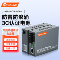 netLINK HTB-4100AB 千兆单纤单模光纤收发器