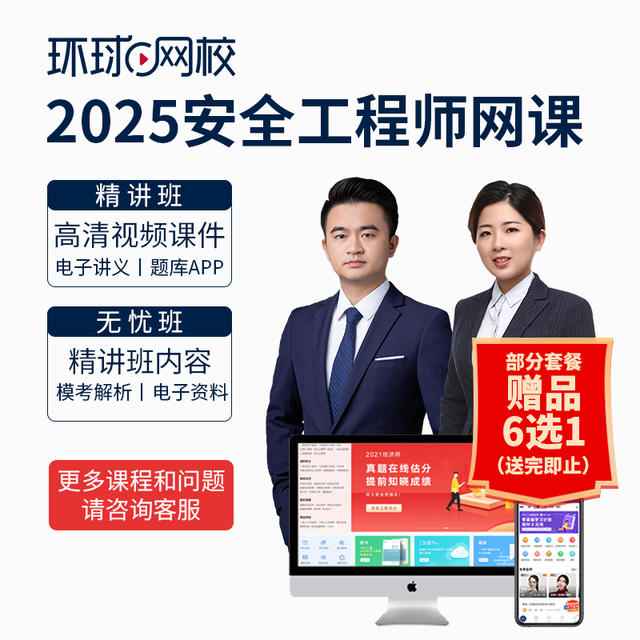 环球网校 2025中级注册安全工程师2025网课视频课件题库 无忧班单科(10选1)