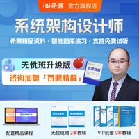 希赛 2025年软考系统架构设计师高级职称考证学习视频考试培训讲义教辅资料模拟真题库在线网课 常规班学习包