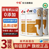 中驼 新疆驼奶粉有机高钙成人学生驼奶粉3罐*320g