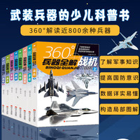 《360°兵器全解》（全套8册）