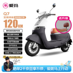 爱玛 Q7 长续航72V25Ah铅酸智能电动车 璀璨鲸灰