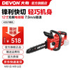 大有 DEVON 20V 4557 无刷锂电链锯 裸机（不含电池、充电器）