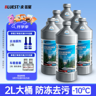 蓝星 玻璃水 汽车玻璃水 -10℃ 2L*6瓶