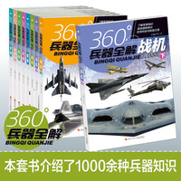 360°兵器全解全套8册 机枪手枪步枪冲锋枪战机战车舰艇 360度世界兵器全解枪械中国儿童军事大百科全书武器知识6-8-15岁小课外阅读读物 【套装更优惠】全套8册