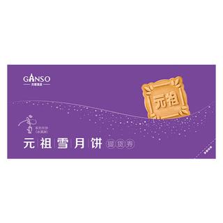 元祖月饼券 提货券中秋卡册礼券卡购物卡【全国通用】 元祖 328型雪月饼礼券 全国通用