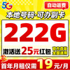 中国广电 首年19元/月（本地归属＋可办副卡＋222G通用流量＋首月免租）激活领25元现金红包