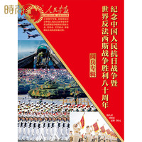 《人民画报》阅兵专辑（2025年9月单期）