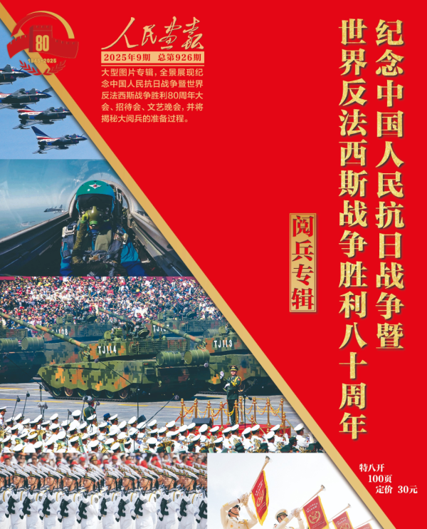 《人民画报》阅兵专辑（2025年9月单期）