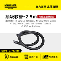 卡赫 NT50/70/90 Tc Me 尘袋过滤器软管配件