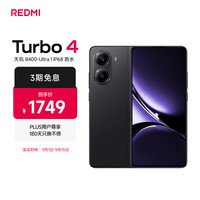 红米 Turbo 4 5G手机 16GB+256GB 暗影黑