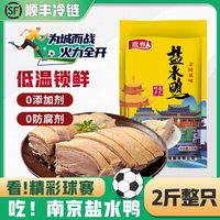 源春 南京盐水鸭2斤低温锁鲜整只鸭子 正宗江苏特产金陵盐水鸭熟食下酒 2斤锁鲜装整只