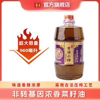 鲁王 960ml古法小榨浓香菜籽油古法压榨工艺食用油厨房好粮油