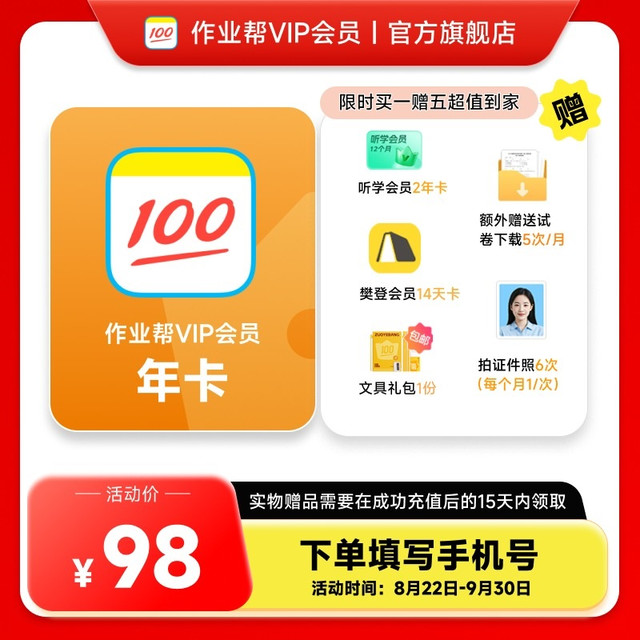 作业帮 SVIP年卡+听学会员1年+樊登14天+写作Pro14天+证件照6次+实物礼品