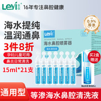 乐仪 生理盐水清洗液医用婴儿童鼻炎冲洗鼻器0.9%等渗海盐水15ml