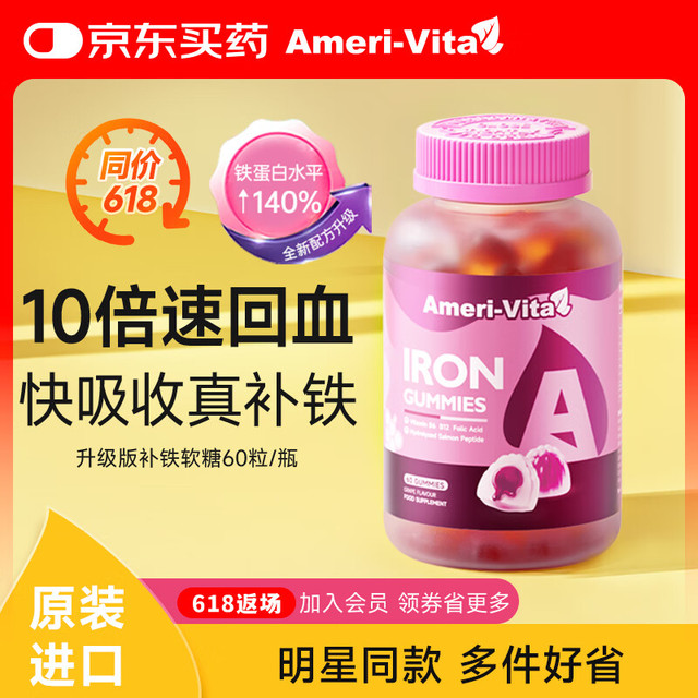 亚美唯他 AmeriVita 补铁软糖60粒/瓶 改善哺乳期孕妇贫血女性气血成人铁剂