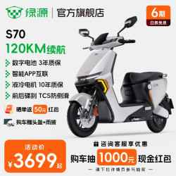绿源 电动摩托车 72V26Ah石墨烯数字化电池  120KM续航  【新款】S70 多色可选