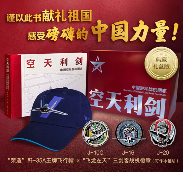 值选、新品发售：《空天利剑 中国战机图志》（典藏礼盒版）