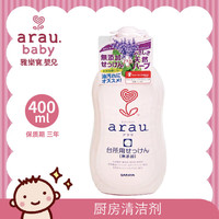 arau. 亲皙 ARAU）植物性多功能洗洁精 400ml  莎罗雅（saraya）