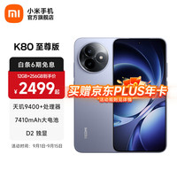红米 K80 至尊版 5G手机 12GB 256GB 冰锋蓝