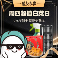 周四白菜日、值友专享：限时补贴爆款再低价 款款手慢无~