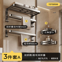 尔沫（EM）毛巾架卫生间免打孔浴巾架一体挂架套件厕所洗澡间浴室架子置物架 【3件套A】枪灰双折款 60cm