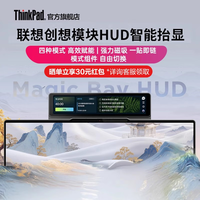 ThinkPad Magic Bay HUD智显模块