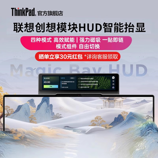 ThinkPad 思考本 Magic Bay HUD智显模块
