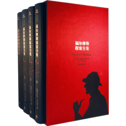 《福尔摩斯探案全集》套装共4册  