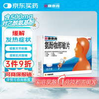 新康泰克 氨酚咖那敏片 10片*1盒