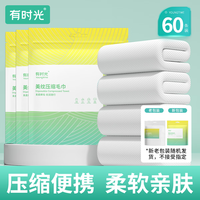 有时光 YOUNGTIME 压缩毛巾一次性洗脸巾60片